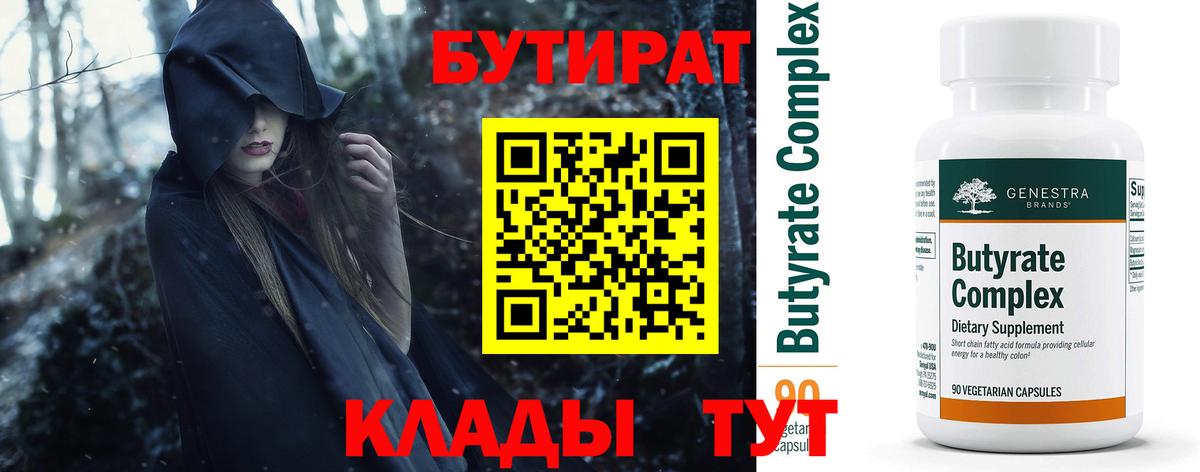 БУТИРАТ 99% Псков