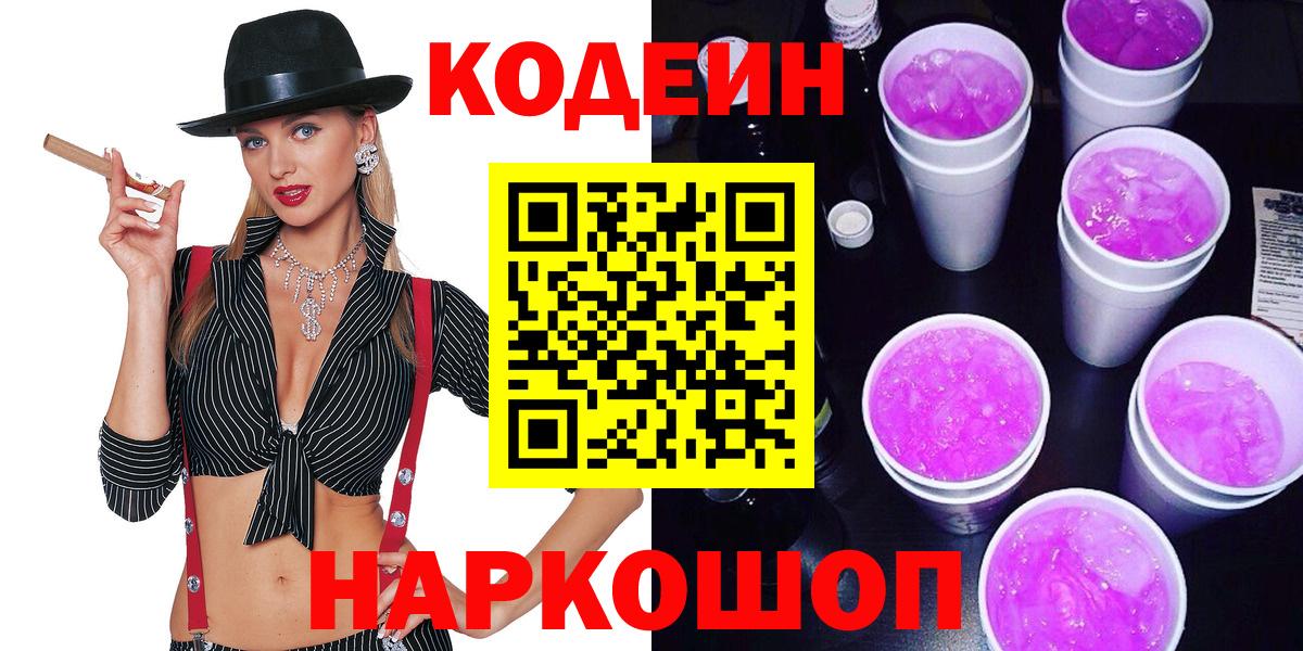 Кодеин Purple Drank  Кодеиновый сироп Lean напиток Lean (лин)  Псков  Вход с VPN 