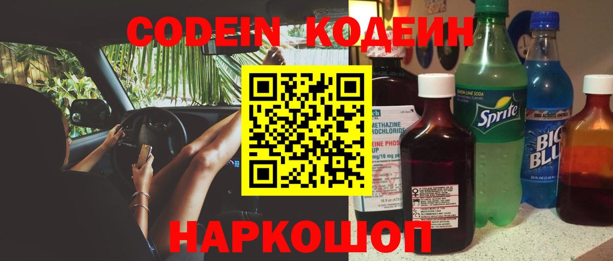 Кодеин Purple Drank Псков
